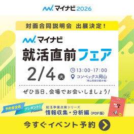 2/4　マイナビ就活直前フェアに出展します！